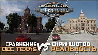 ATS vs РЕАЛЬНОСТЬ - DLC TEXAS - Сравнение скриншотов - НОВОСТИ ATS