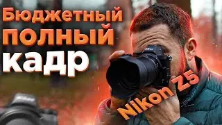 Nikon Z5 - Бюджетный полный кадр!