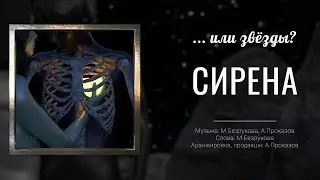...или звёзды? - Сирена | AUDIO | Песня в рок-стиле