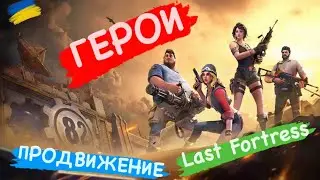 ПРОДВИЖЕНИЕ Героев Last Fortress