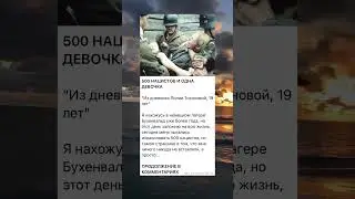 500 нацистов и одна девочка😢