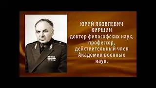 Академик военных наук Ю. Я. КИРШИН
