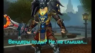 Месть Альянса: Варджек: Вендеры орды.