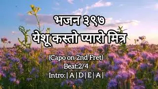 Yeshu Kasto Pyaro Mitra - Bhajan 397 (Lyrics & Chords)