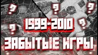 Забытые ШЕДЕВРЫ игровой индустрии 1999-2010 годов (почему их забыли?)