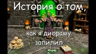Динамическая диорама.
