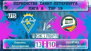 Первенство СПБ среди юношей Лига А/ U15 / Тур 19 / Кировец-Восхождение - Московская Застава