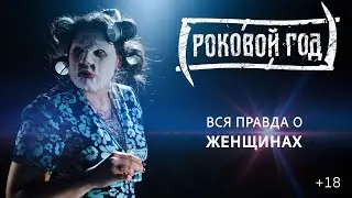 Роковой Год - 