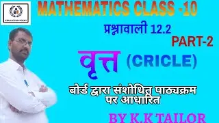 वृत्त भाग-2( CIRCUL PART-2 ) प्रश्नावाली 12.2 कक्षा 10 RBSE