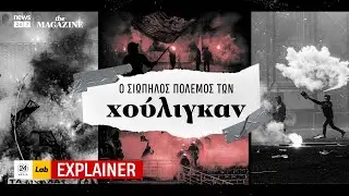 Ο Σιωπηλός Πόλεμος των Χούλιγκαν