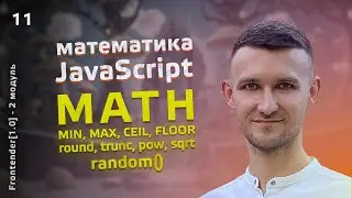 11. Frontender[1.0] JavaScript. Объект Math. Матеша. Округления, степени, генерация случайных чисел