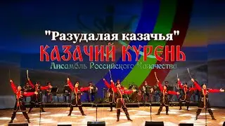 Казачий курень-Разудалая казачья