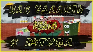 КАК УДАЛИТЬ ВИДЕО С ЮТУБА | КАК УБРАТЬ ВИДЕО В YOUTUBE
