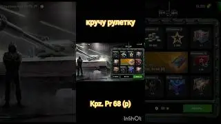 Рулетка на Kpz. Pr 68 (p) #танки  #рулетка #wotblitz #открытиеконтейнеров #shorts  #tanksblitz
