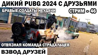 ДИКАЯ КОМАНДА СТРАДАЛЬЦЕВ ВЕСЕЛЫЙ PUBG 2024 С ДРУЗЬЯМИ  46 СЕРИЯ   