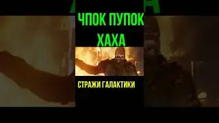 Приколы из фильма Стражи галактики Чпок Пупок Shorts шортс