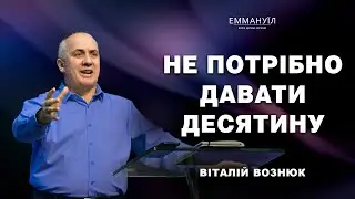 Не потрібно давати десятину | Віталій Вознюк (25.02.2024)