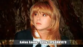 Алёна Апина - "Дочь городничего"