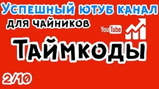 Что такое таймкод на Ютубе? Как сделать таймкод на YouTube? #ЮтубДляЧайников