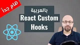React Hooks - Custom Hooks شرح بالعربي