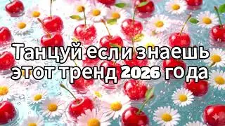 Dance if you know this 2026 trend❤️🍓