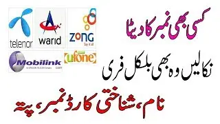 How to get complete data of any sim number | number trace online