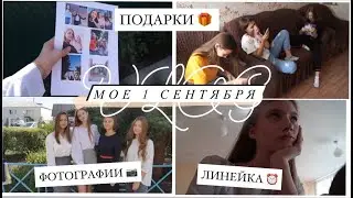 МОЕ 1 СЕНТЯБРЯ 2020 / ШКОЛА / ПОДАРКИ / ФОТОГРАФИИ
