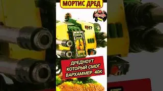 Этот Дредноут собьет любой самолет! Mortis Dreadnought  ВАРХАММЕР 40000   