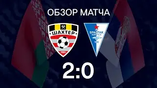 Контрольный матч.  Шахтер - Спартак Суботица - 2:0 (26.01.2020)