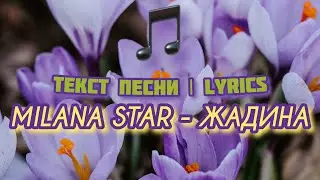 MILANA STAR - ЖАДИНА | Текст Песни / Lyrics