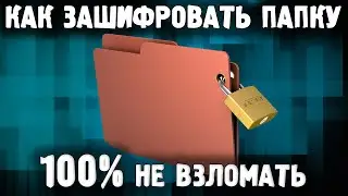 Как поставить пароль на папку Виндовс / Как спрятать папку / Как запаролить папку в Windows