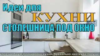 Идеи для УЛЬТРАМОДНОЙ КУХНИ СТОЛЕЩНИЦА ПОД ОКОНО. КУХНИ ПОД ОКНО