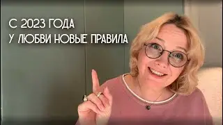 С 2023 года у любви новые правила