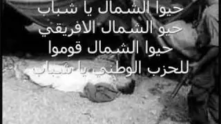حيوا الشمال يا شباب حيو الشمال الافريقي hayou ech-chamel alafriki