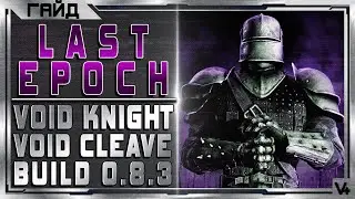 Last Epoch - Void Knight - Void Cleave - Build 0.8.3 - Easy Guide