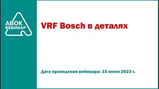 VRF Bosch в деталях