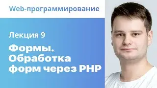 9. Формы. Обработка форм через PHP. Web-программирование