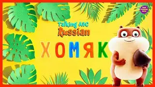 Talking ABC Russian хомяк Hamster|Boopanpankids