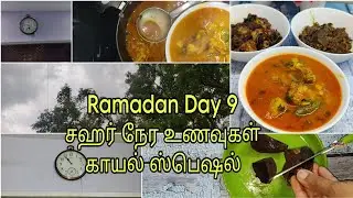 Ramadan day 9 : மழையுடன் காயல் ஸ்பெஷல் சஹர் உணவுகள் | Ramadan day routine