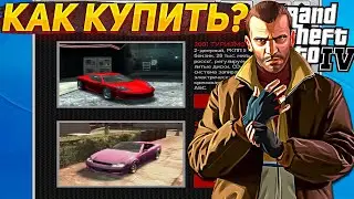 GTA IV - КАК КУПИТЬ МАШИНУ В ИГРЕ 