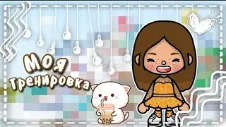 Иду на кружок😱//Что? злой учитель? //toca boca // Bee toca//toca //
