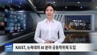 아주경제 AI 뉴스 | 3. KAIST, 뉴욕대와 AI 공동학위제… 국내 대학 중 최초