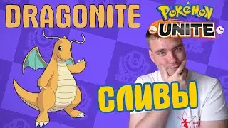 POKEMON UNITE // СЛИВЫ // DRAGONITE // ДРАГОНАЙТ
