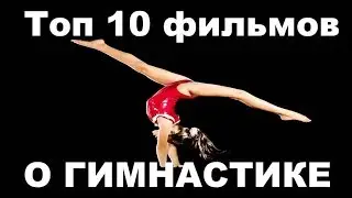 ФИЛЬМЫ ПРО ГИМНАСТИКУ / КИНО О ГИМНАСТИКЕ ТОП 10