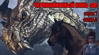 Чернокнижный конь 2 (серия 7) ФИНАЛ / Enchanted horse 2 (part 7); Sims + Skyrim; Machinima HD