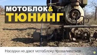 Наворот для облегчения посадки растений. Насадка на мотоблок