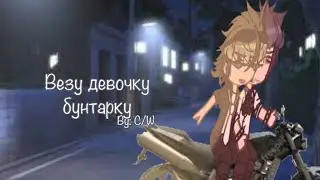 | клип | везу девочку бунтарку | 13 карт | Пик, Вару | АВ/AU | не шип |