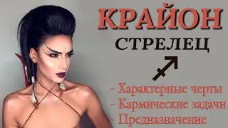 ♐️ А ТЫ ПРОБУЖДЕННЫЙ СТРЕЛЕЦ или нет? Кармические задачи Стрельца. Предназначение Стрельца. КРАЙОН