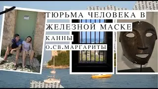 ЧЕЛОВЕК В ЖЕЛЕЗНОЙ МАСКЕ И ЕГО ТЮРЬМА/ А ЧТО ВНУТРИ? КАННЫ/О. СВЯТОЙ МАРГАРИТЫ/ФРАНЦИЯ