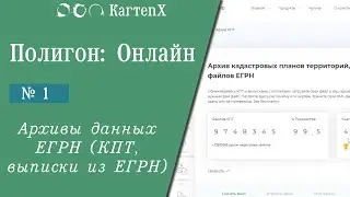 Полигон: Онлайн. № 1 - Архивы данных ЕГРН (КПТ, выписки из ЕГРН)